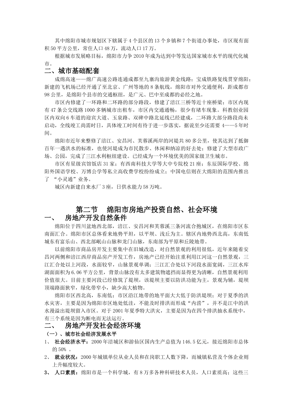 绵阳市商品房地产市场研究报告_第3页