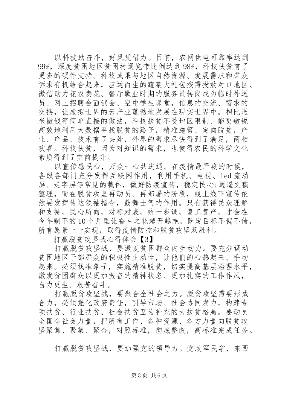 全面建成小康社会脱贫攻坚心得体会范文_第3页