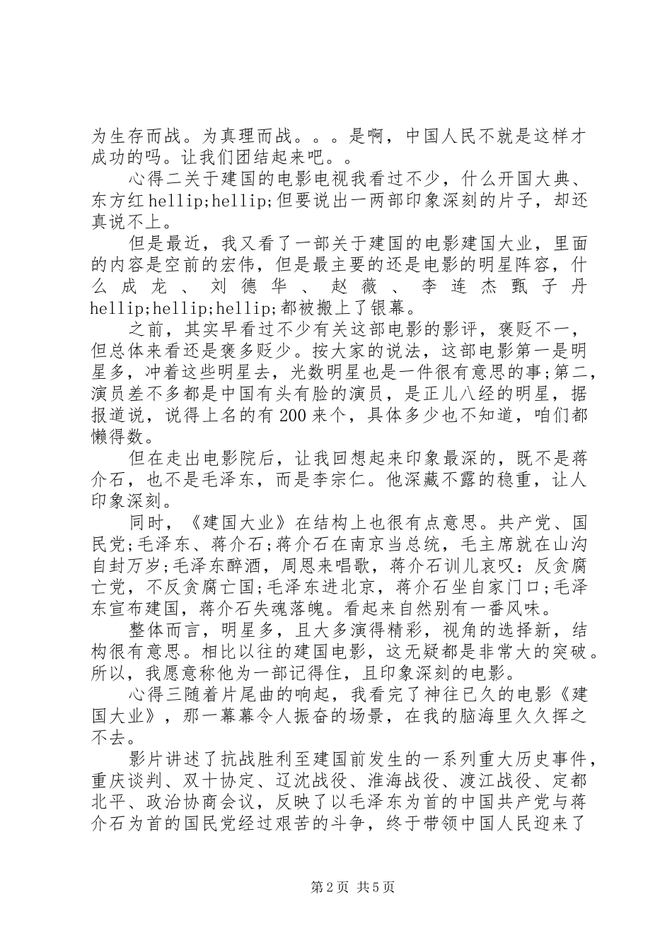 观看建国大业心得体会_第2页