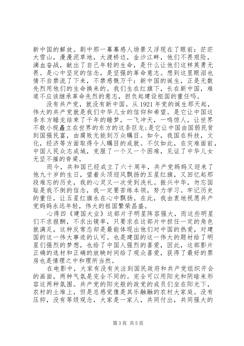 观看建国大业心得体会_第3页