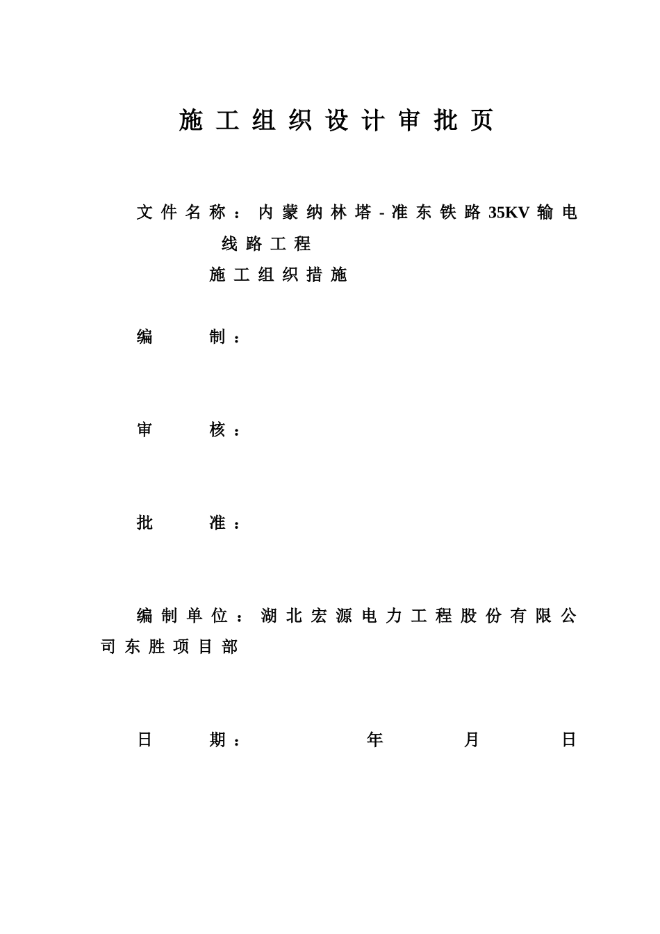 纳林塔准东输电线路工程施工组织设计_第2页