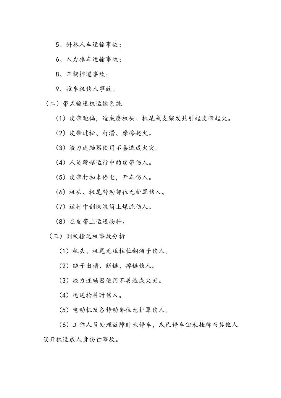 煤矿机电灾害的预防与处理办法_第2页