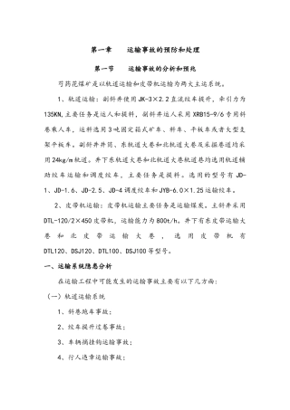 煤矿机电灾害的预防与处理办法