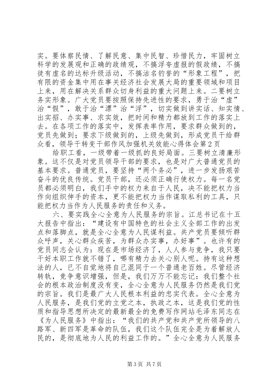 转变干部作风加强机关效能心得体会_第3页