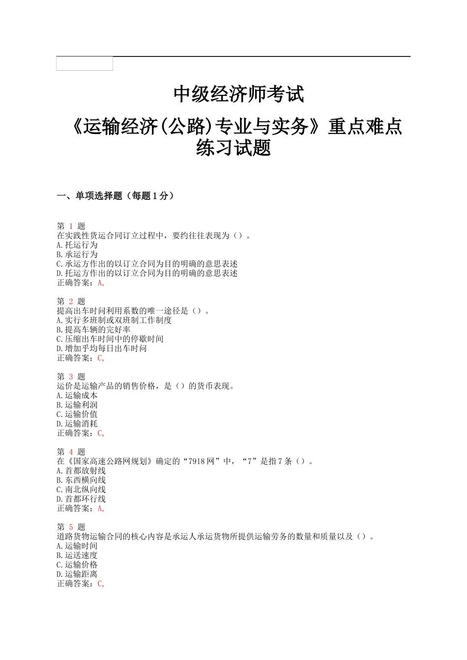X年中级经济师考试《运输经济(公路)专业与实务》重_第1页