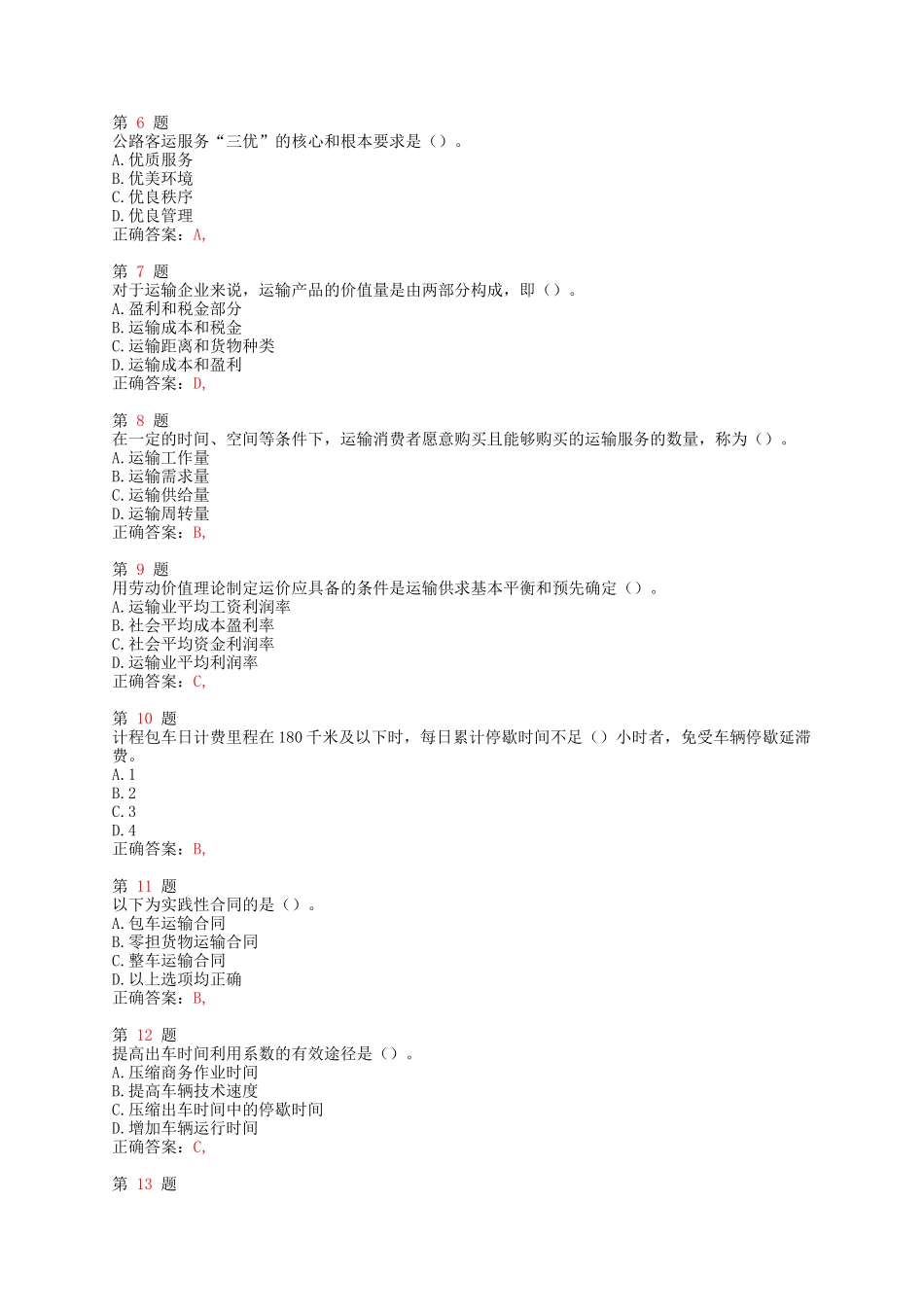 X年中级经济师考试《运输经济(公路)专业与实务》重_第2页