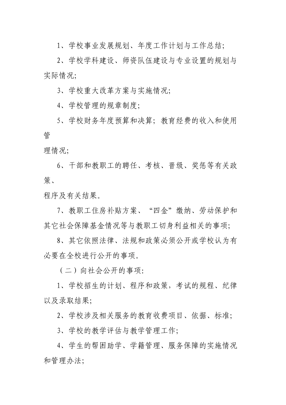 关于校务公开工作辅导材料_第3页