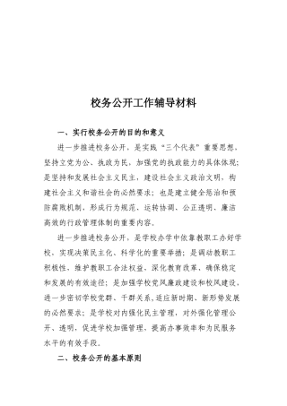 关于校务公开工作辅导材料
