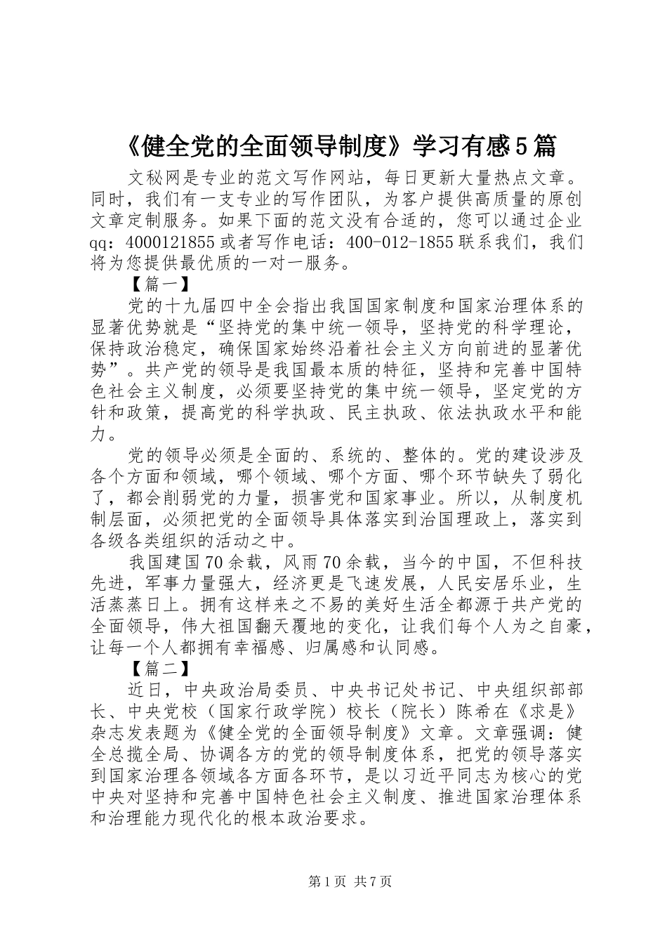 《健全党的全面领导制度》学习有感5篇_第1页