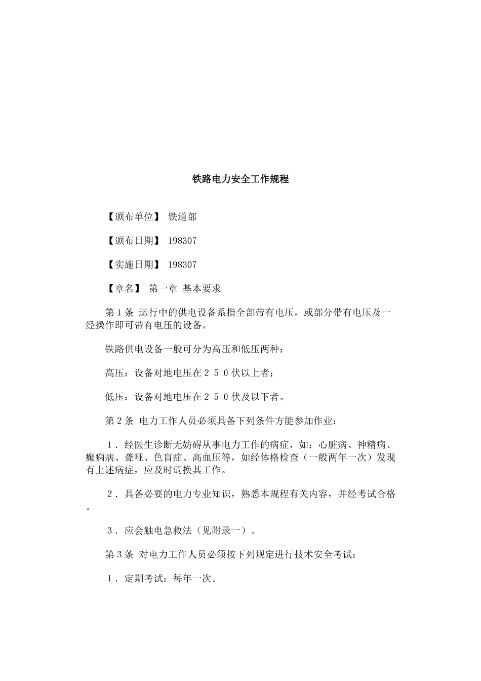 铁路电力安全工作规程简介_第1页