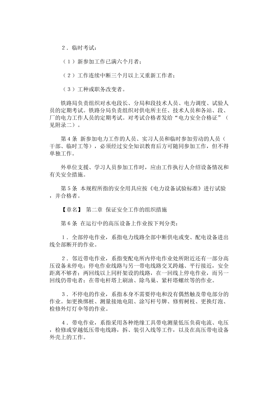 铁路电力安全工作规程简介_第2页