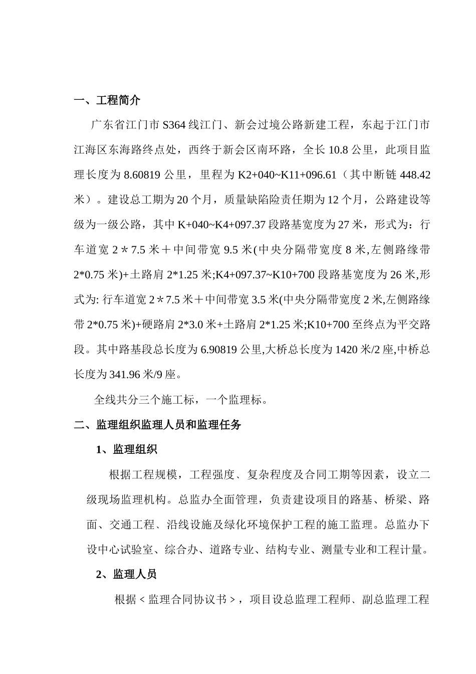 某公路新建项目工程监理规划教材_第2页