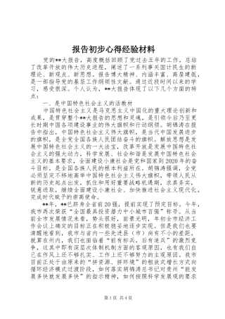 报告初步心得经验材料