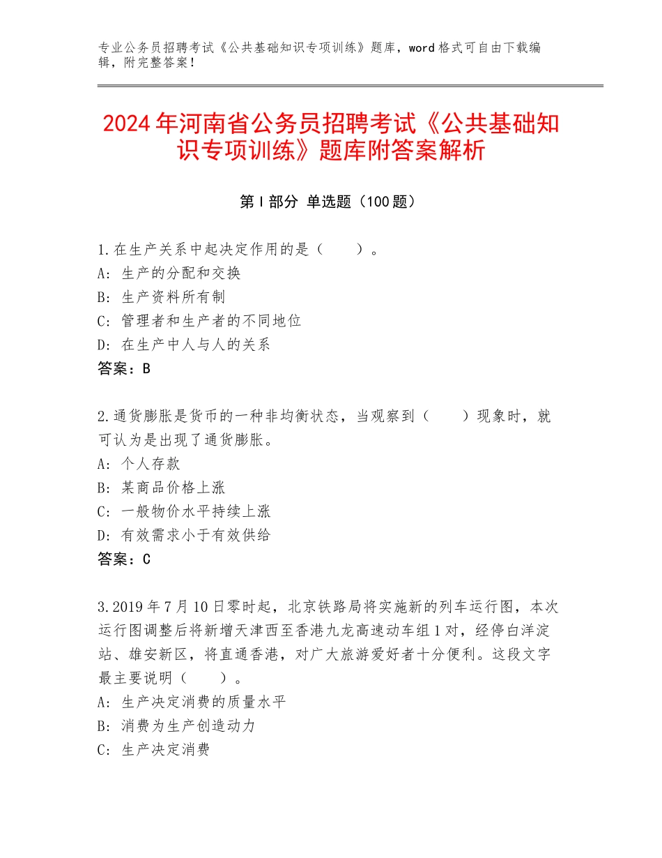 2024年河南省公务员招聘考试《公共基础知识专项训练》题库附答案解析_第1页