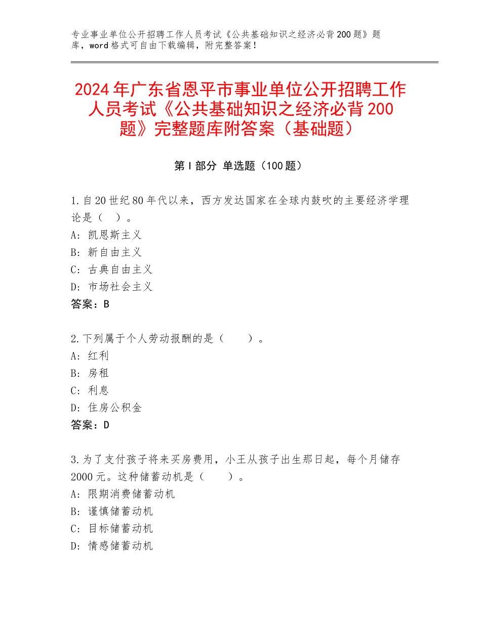 2024年广东省恩平市事业单位公开招聘工作人员考试《公共基础知识之经济必背200题》完整题库附答案（基础题）_第1页