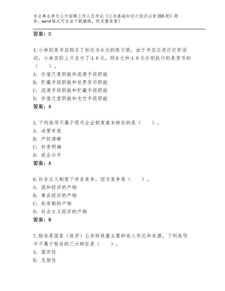 2024年广东省恩平市事业单位公开招聘工作人员考试《公共基础知识之经济必背200题》完整题库附答案（基础题）_第2页