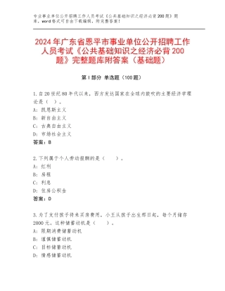 2024年广东省恩平市事业单位公开招聘工作人员考试《公共基础知识之经济必背200题》完整题库附答案（基础题）