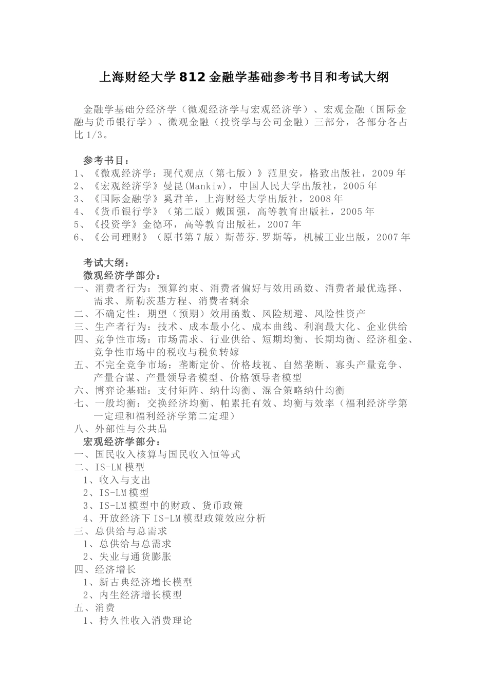 上海财经812金融学考研的基础参考书目与考试大纲简介7515526_第1页