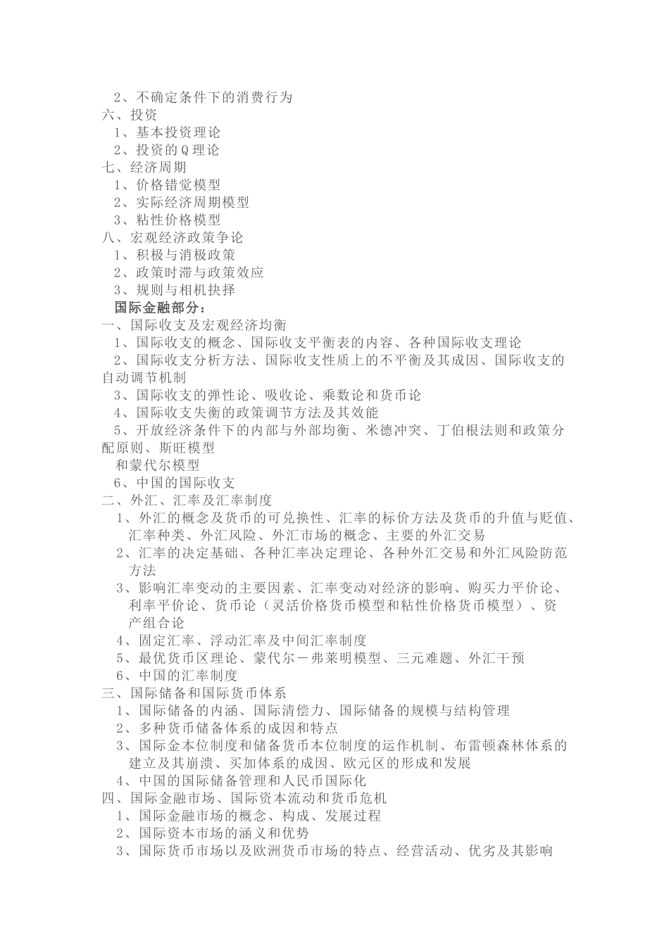上海财经812金融学考研的基础参考书目与考试大纲简介7515526_第2页