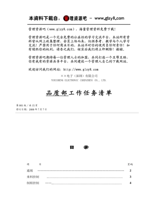 某电子公司品质部工作任务清单