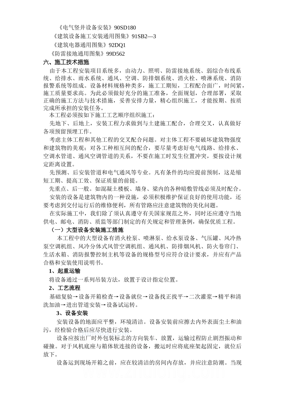 业务综合大楼水电暖通安装施工组织设计方案_第3页