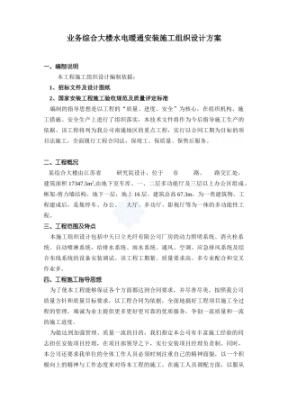 业务综合大楼水电暖通安装施工组织设计方案
