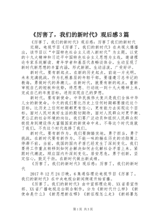 《厉害了，我们的新时代》观后感3篇