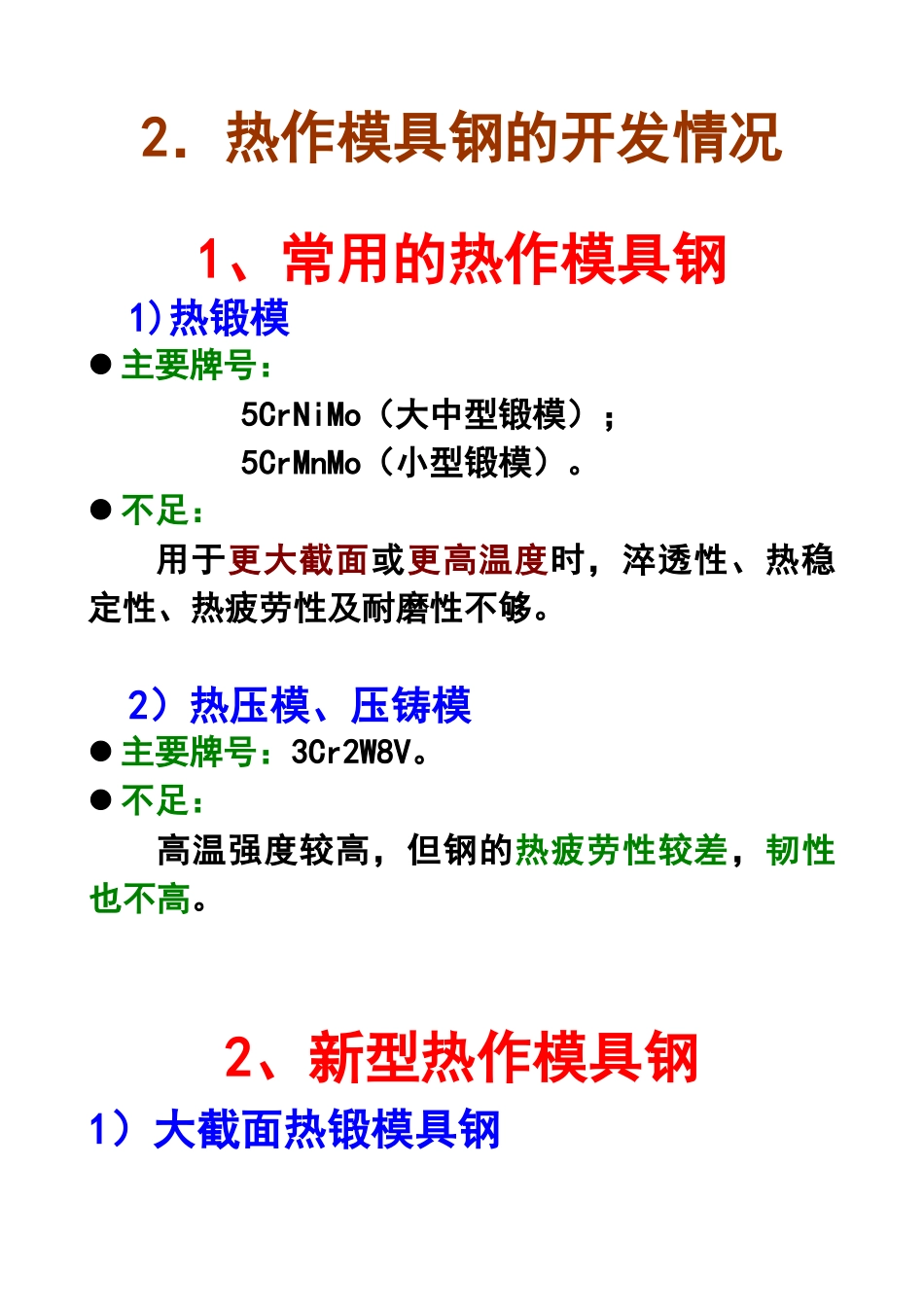 第五章模具材料：热作模具钢与塑料模具钢(3)_第1页