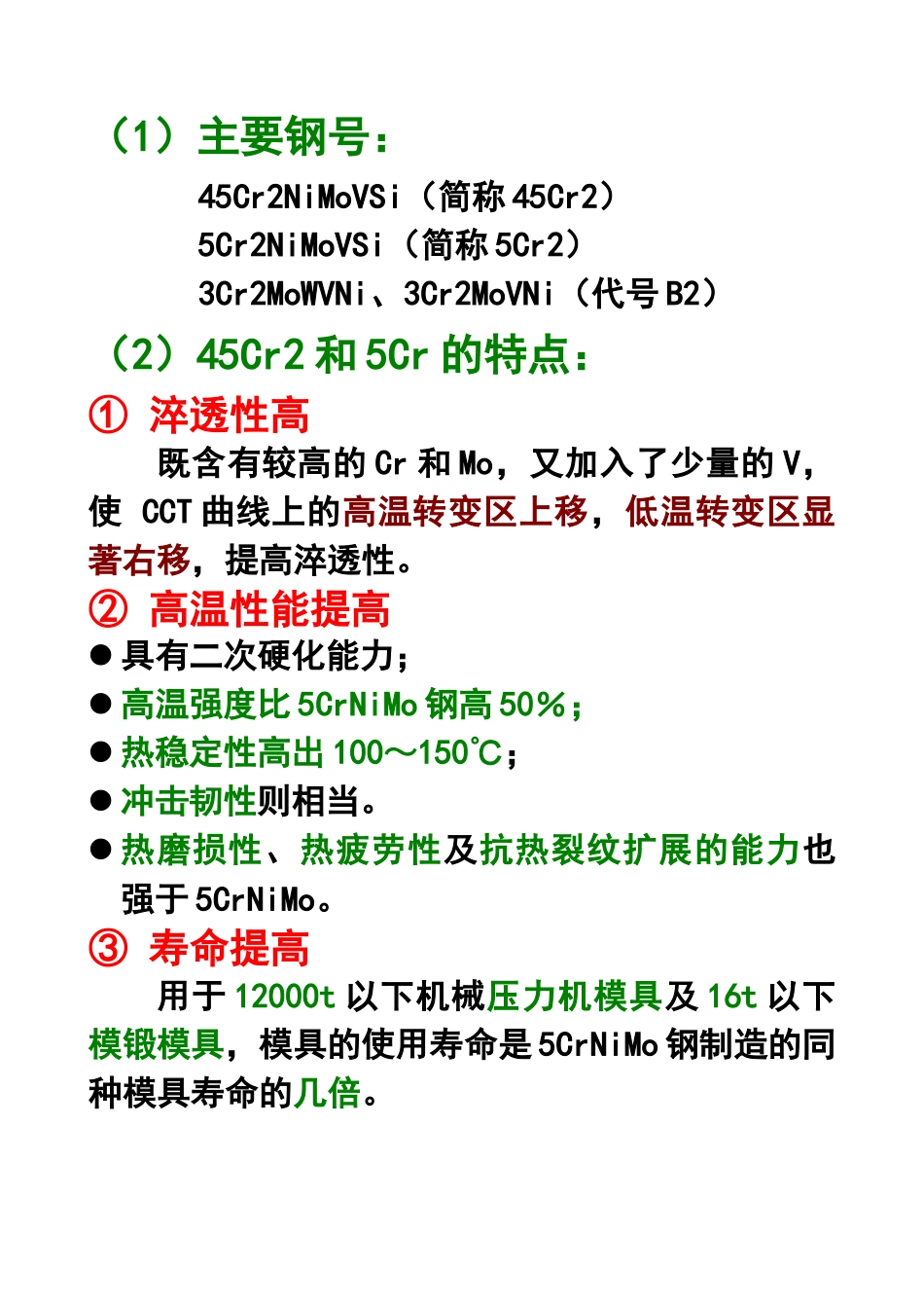 第五章模具材料：热作模具钢与塑料模具钢(3)_第2页