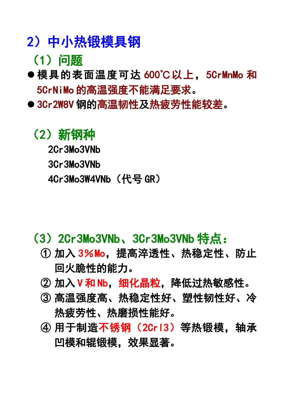 第五章模具材料：热作模具钢与塑料模具钢(3)_第3页