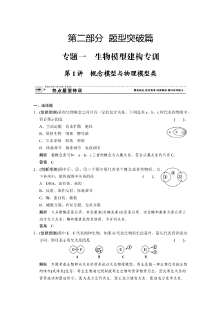 专题一 生物模型建构专训 第1讲 概念模型与物理模型类