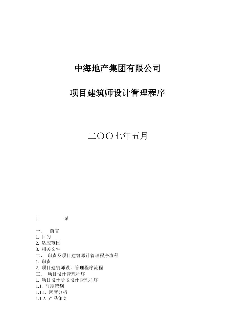 中海地产设计管理程序_第1页