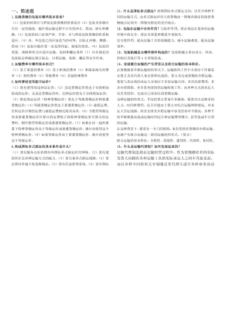 《货物运输与包装》的复习资料