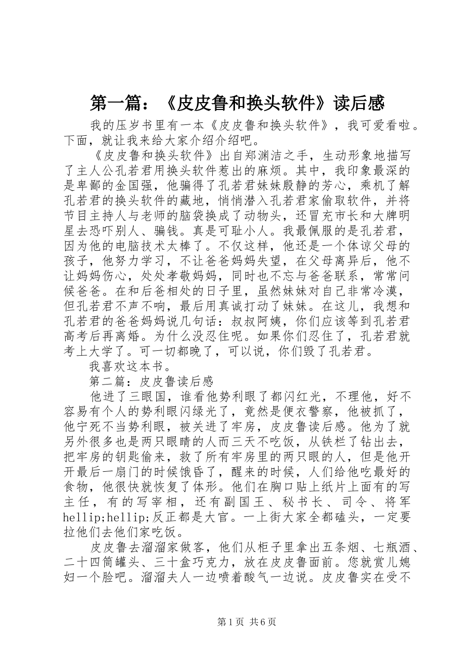 第一篇：《皮皮鲁和换头软件》读后感_第1页