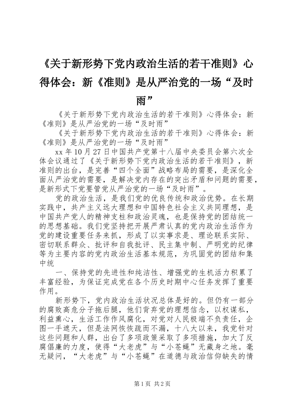 《关于新形势下党内政治生活的若干准则》心得体会：新《准则》是从严治党的一场“及时雨”_第1页