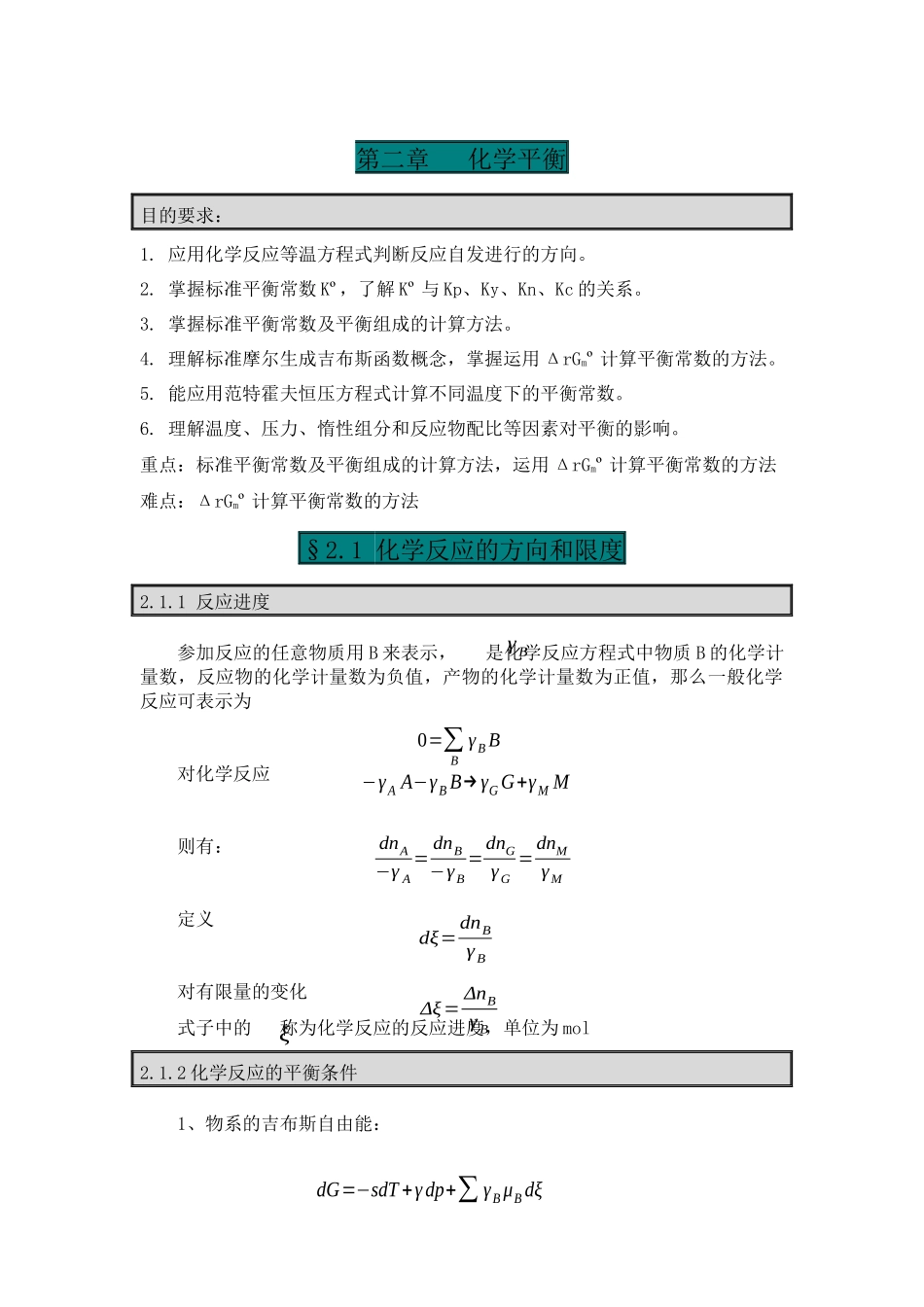 第二章化学平衡-内蒙古化工职业学院_精品课程网站_第1页
