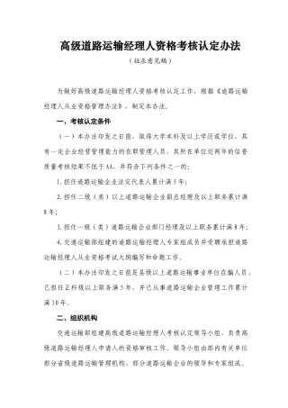 高级道路运输经理人资格考核认定办法doc-高级道路运输经