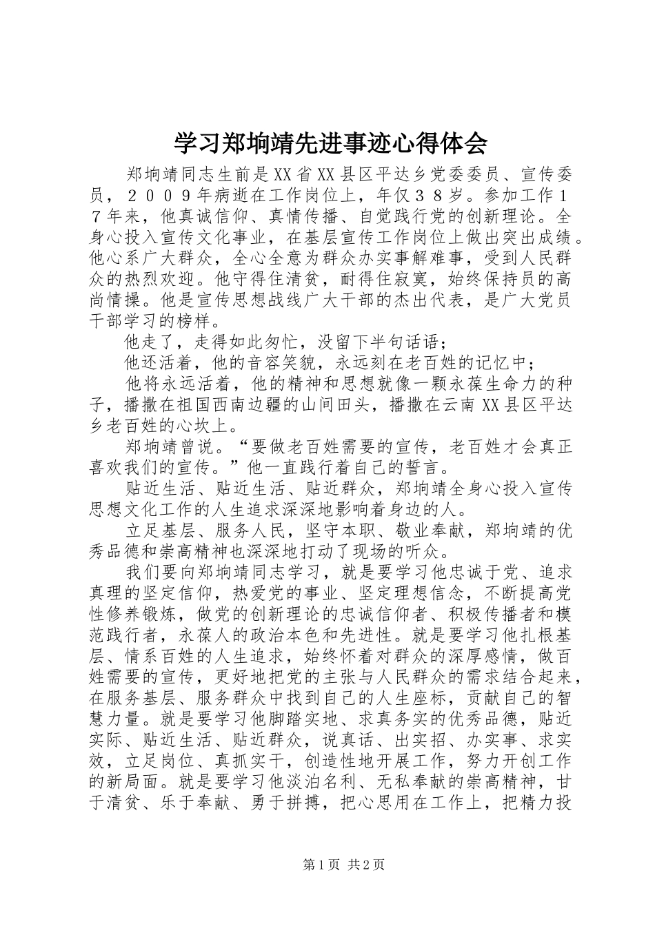 学习郑垧靖先进事迹心得体会_第1页