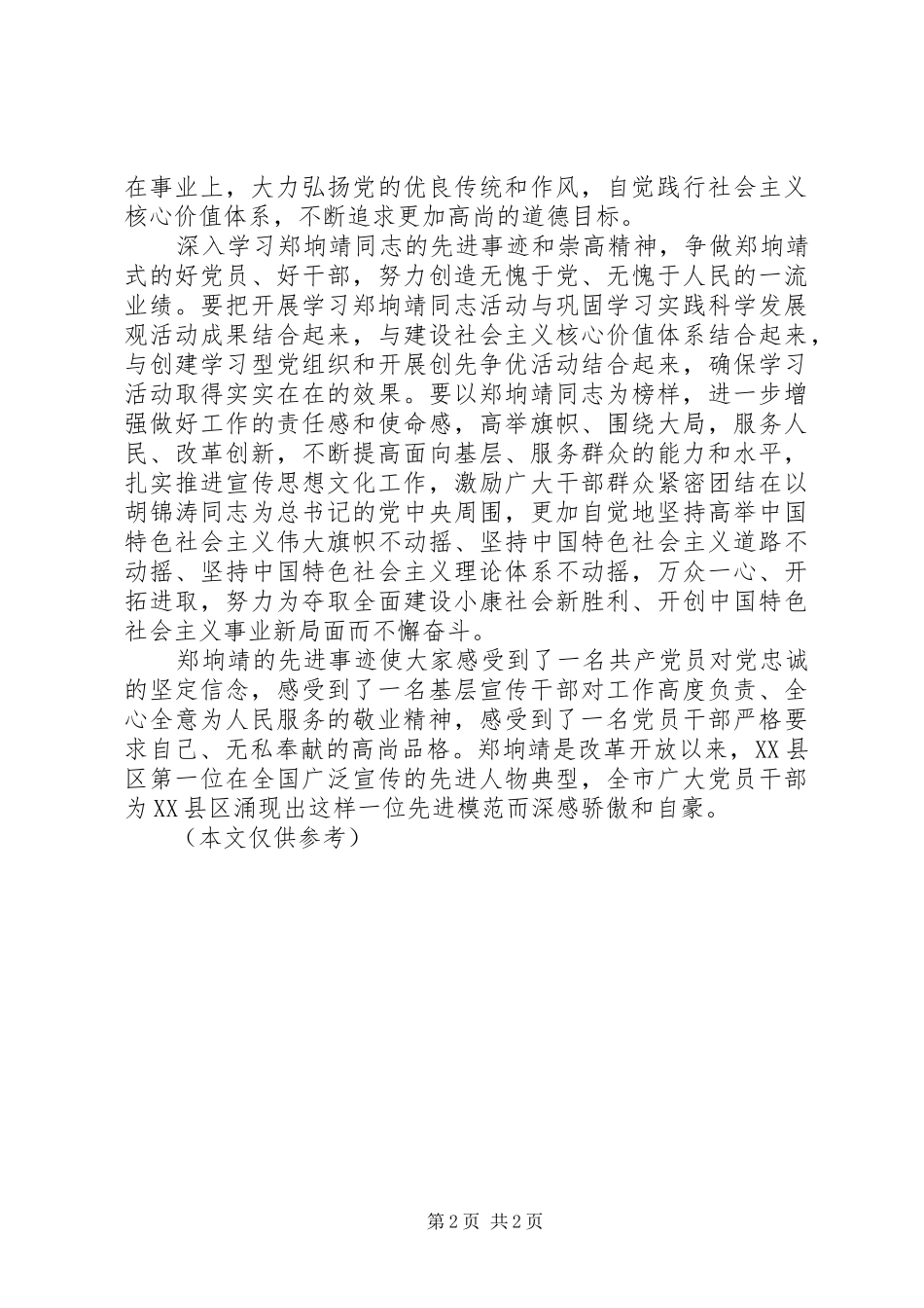 学习郑垧靖先进事迹心得体会_第2页