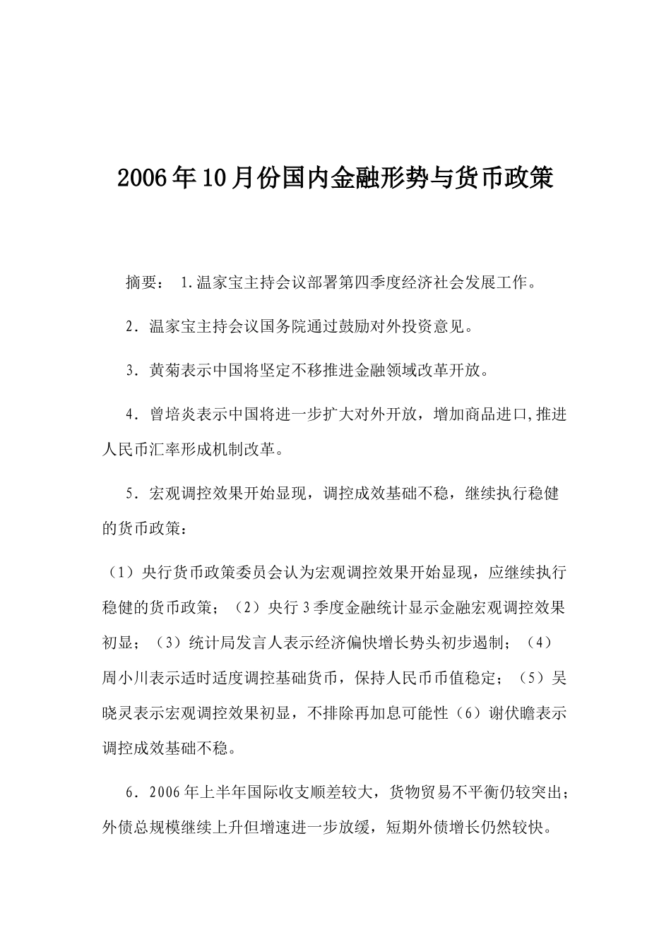 某某年10月份国内金融形势与货币政策(doc 21)_第1页