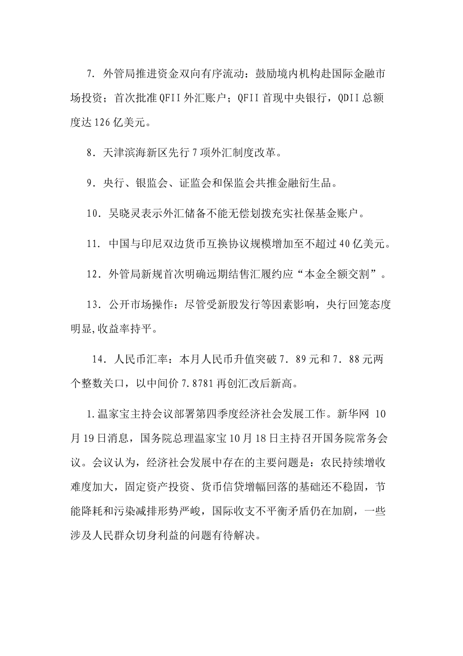 某某年10月份国内金融形势与货币政策(doc 21)_第2页