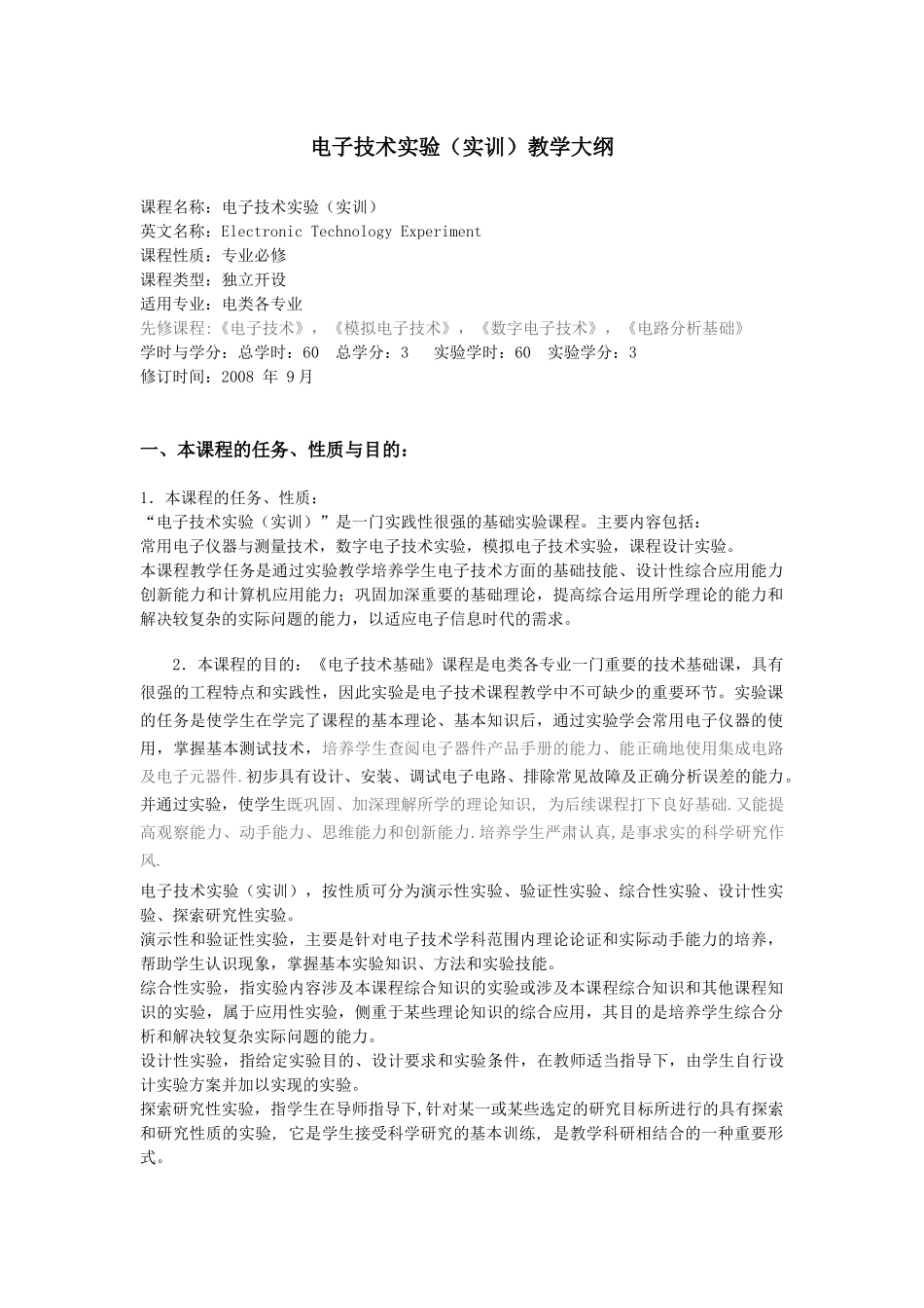《电子技术实验（实训）》教学大纲_第1页