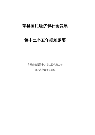 荣县国民经济和社会发展(2)