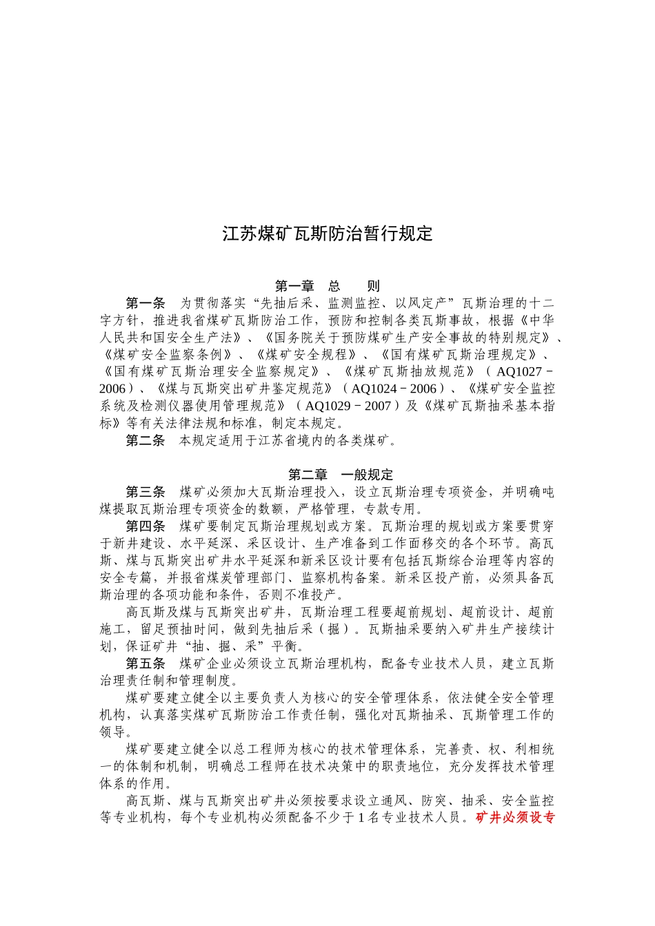 试谈江苏煤矿瓦斯防治暂行规定_第1页