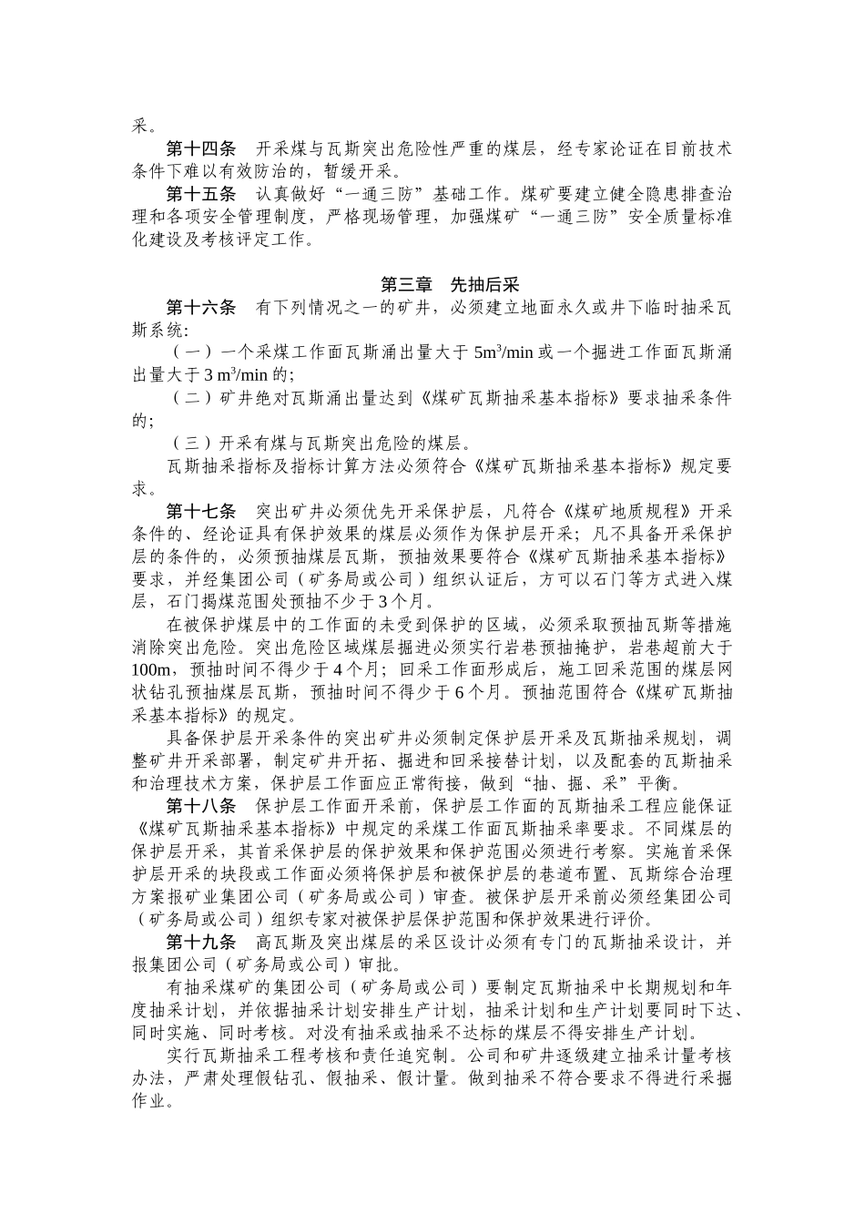 试谈江苏煤矿瓦斯防治暂行规定_第3页