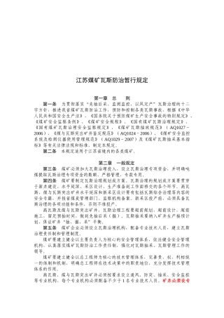 试谈江苏煤矿瓦斯防治暂行规定