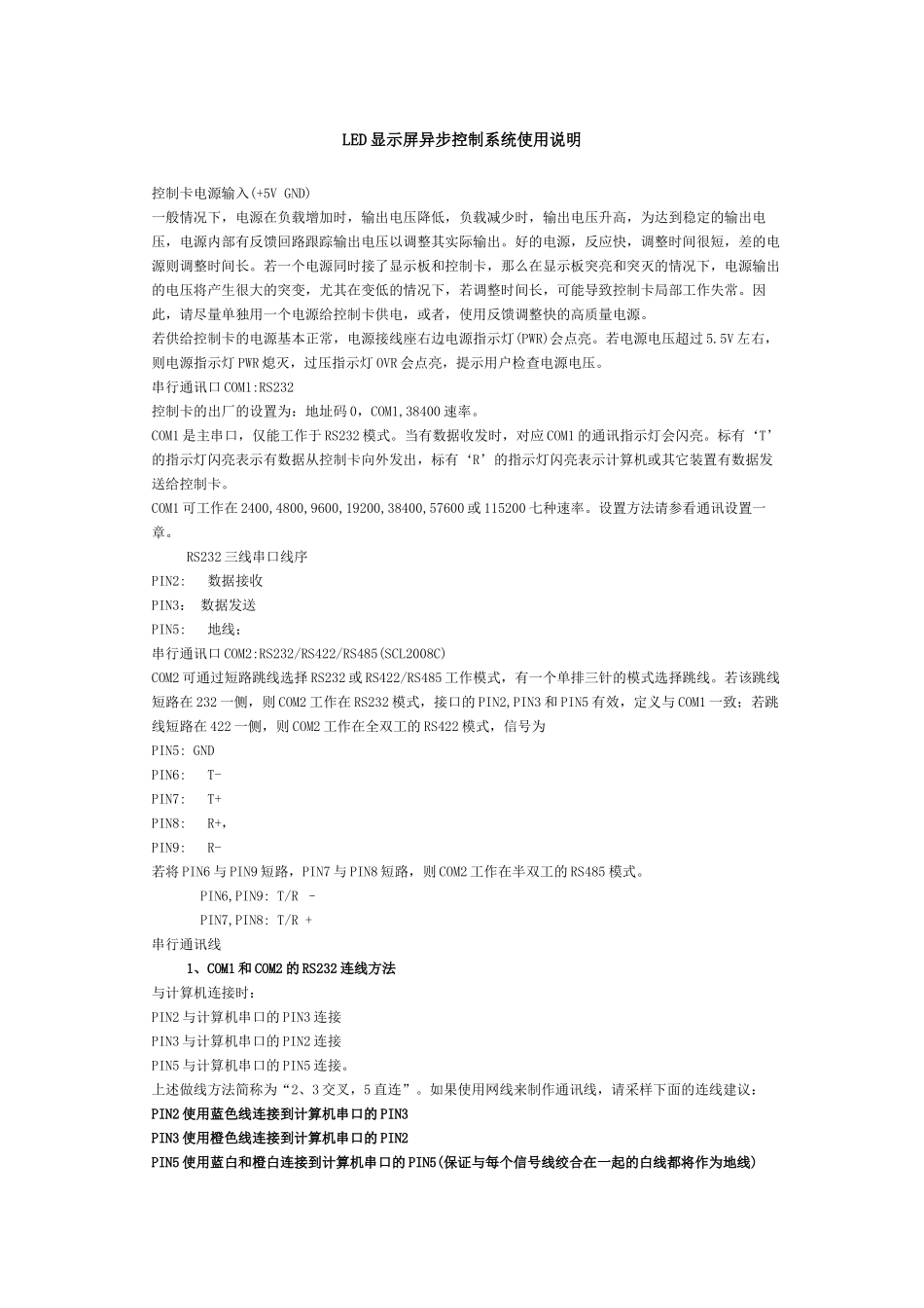 LED显示屏异步控制系统使用说明_第1页