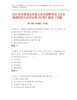 2024年甘肃省瓜州县公务员招聘考试《公共基础知识之经济必刷200题》题库（巩固）
