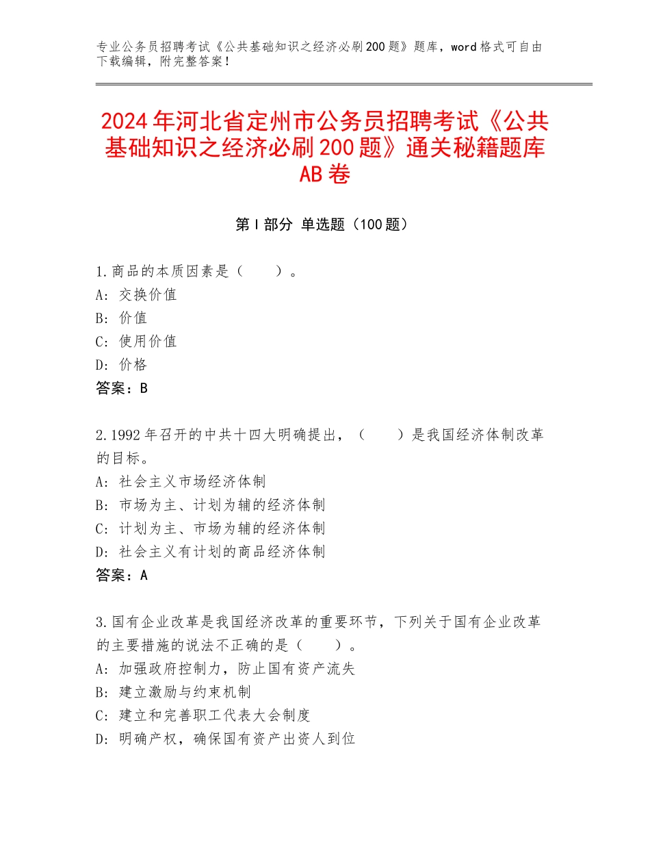 2024年河北省定州市公务员招聘考试《公共基础知识之经济必刷200题》通关秘籍题库AB卷_第1页