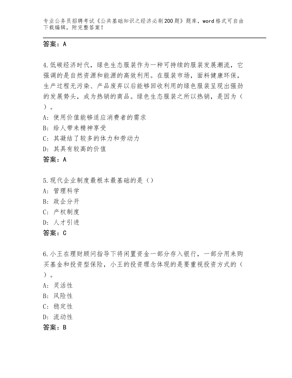 2024年河北省定州市公务员招聘考试《公共基础知识之经济必刷200题》通关秘籍题库AB卷_第2页